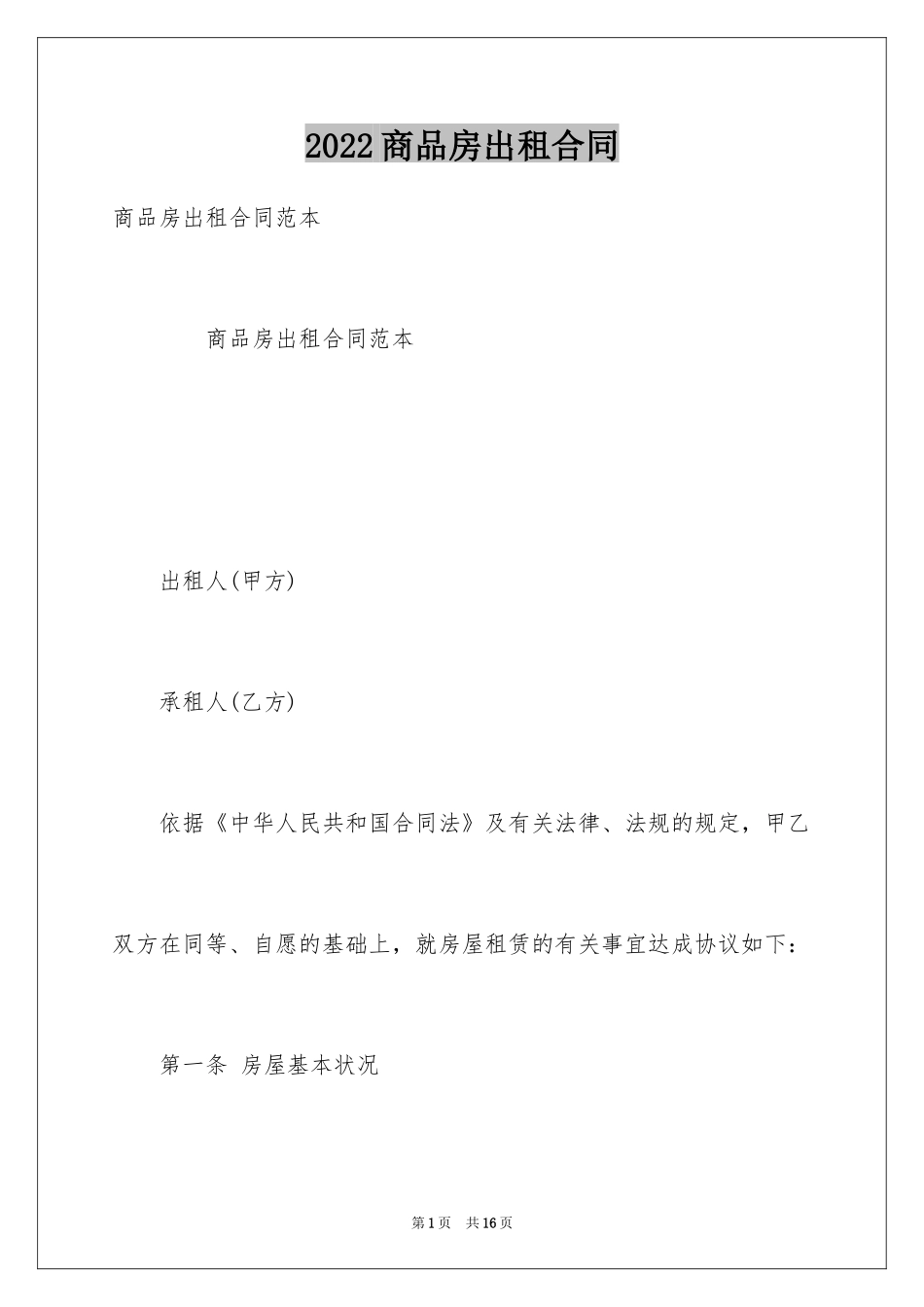 2024商品房出租合同_第1页