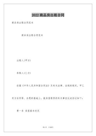 2024商品房出租合同