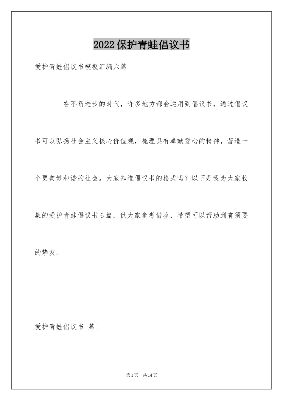 2024保护青蛙倡议书_13_第1页