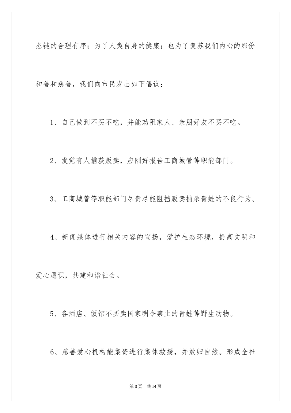 2024保护青蛙倡议书_13_第3页