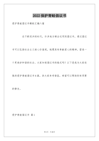2024保护青蛙倡议书_13