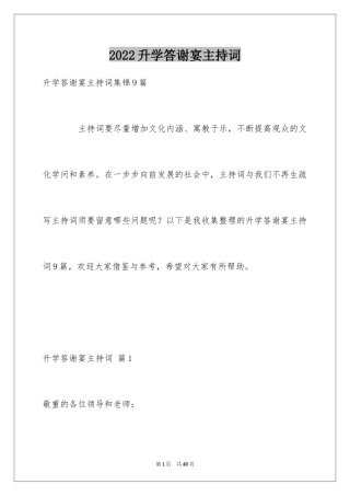 2024升学答谢宴主持词_9