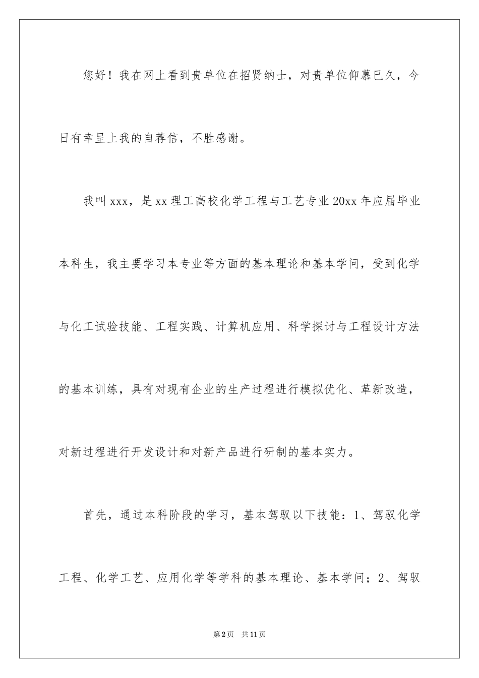 2024化学专业自荐信_28_第2页