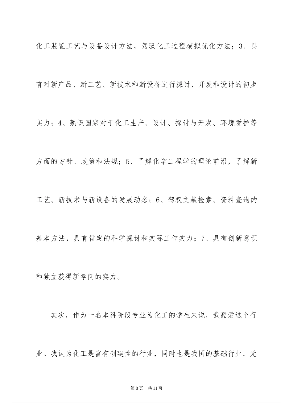 2024化学专业自荐信_28_第3页