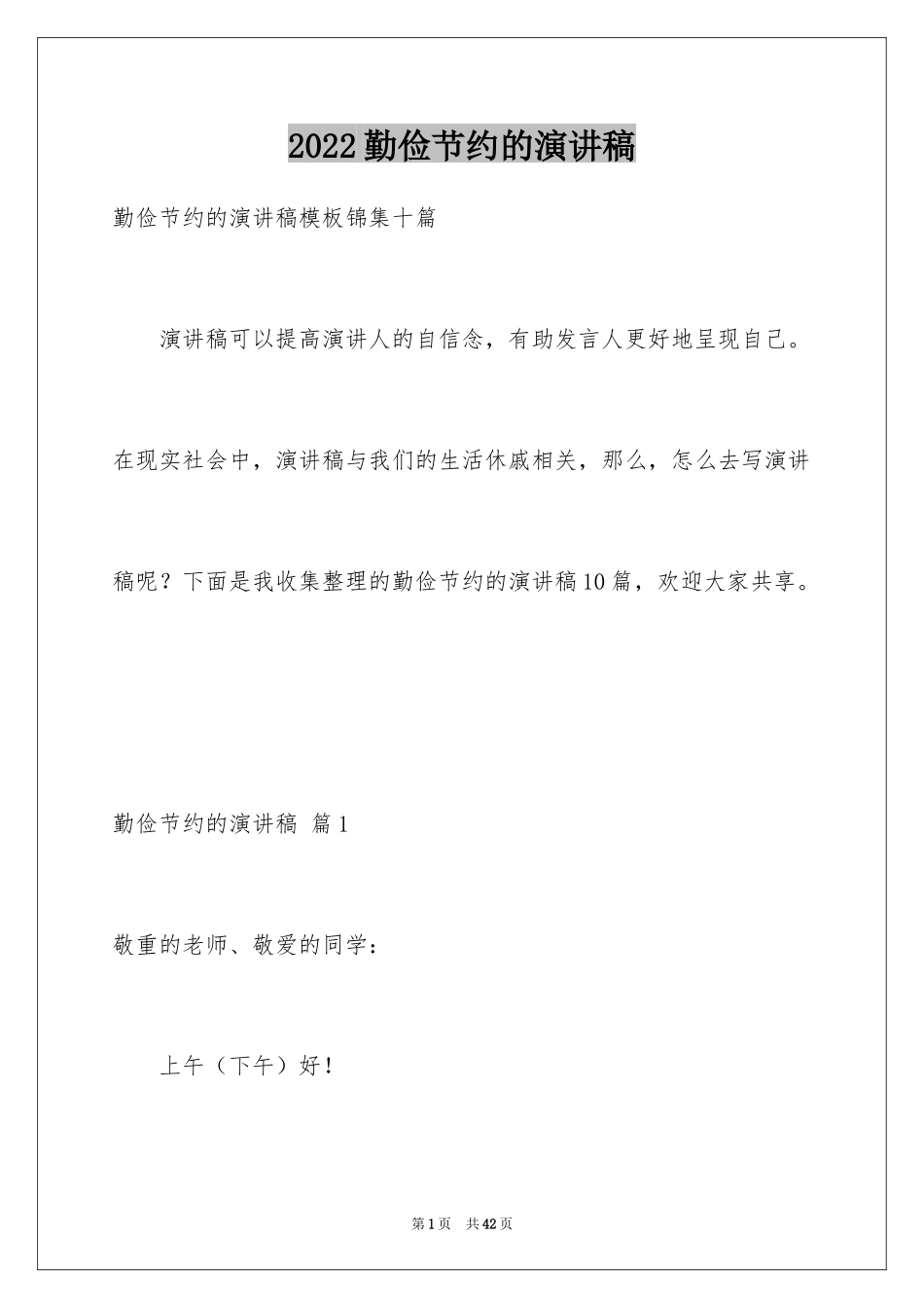 2024勤俭节约的演讲稿_534_第1页