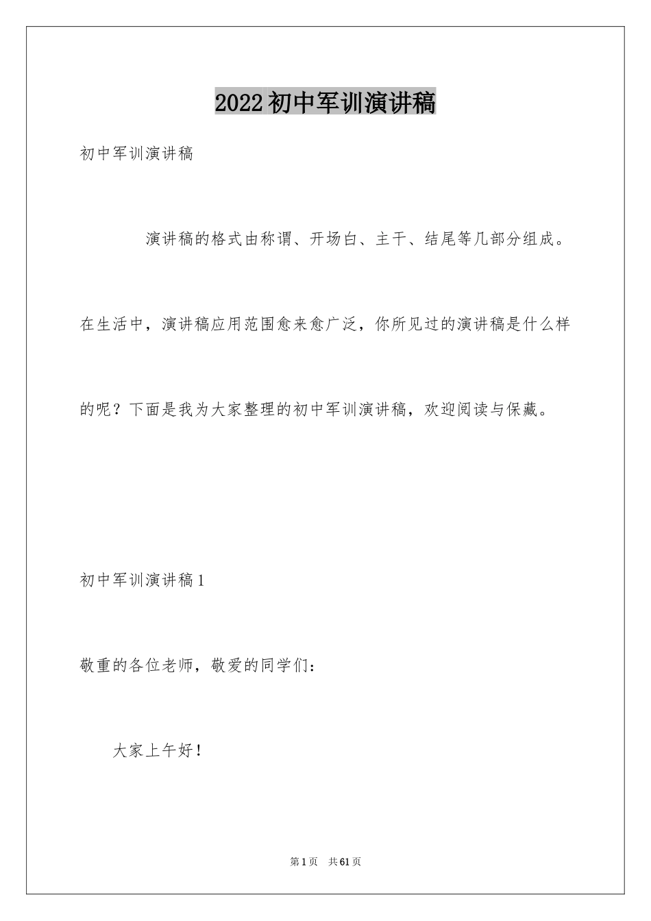 2024初中军训演讲稿_2_第1页