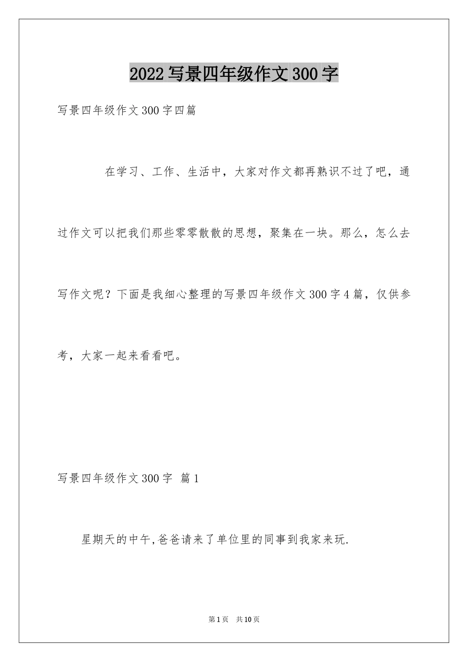 2024写景四年级作文300字_21_第1页