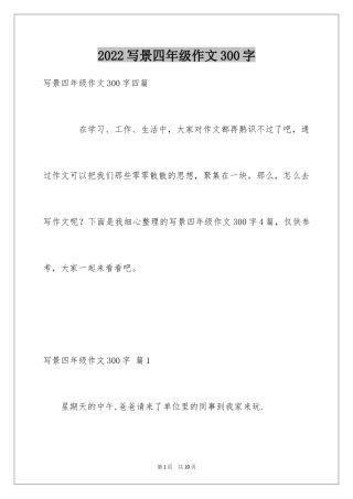 2024写景四年级作文300字_21