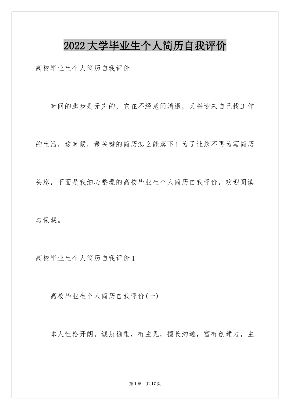 2024大学毕业生个人简历自我评价_7_第1页