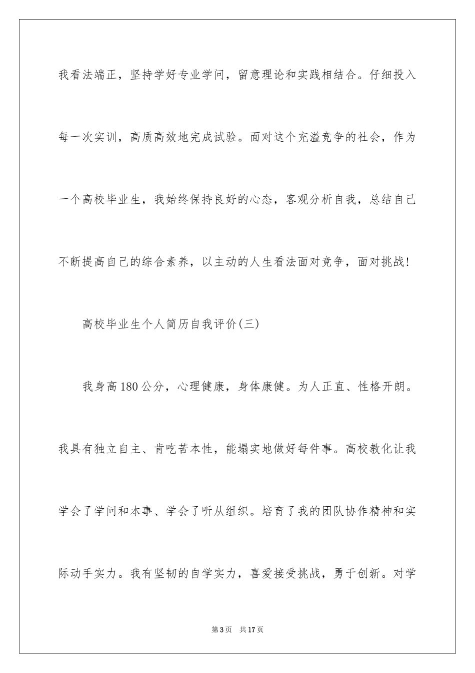 2024大学毕业生个人简历自我评价_7_第3页