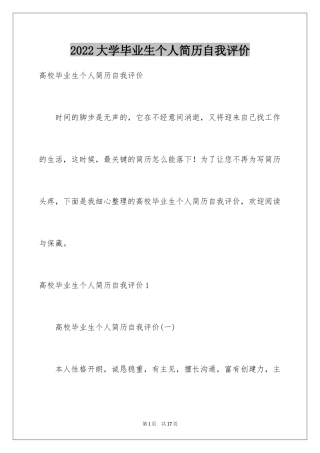 2024大学毕业生个人简历自我评价_7