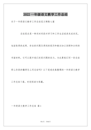 2024一年级语文教学工作总结_36