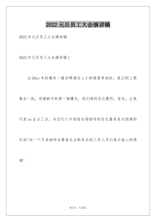 2024元旦员工大会演讲稿