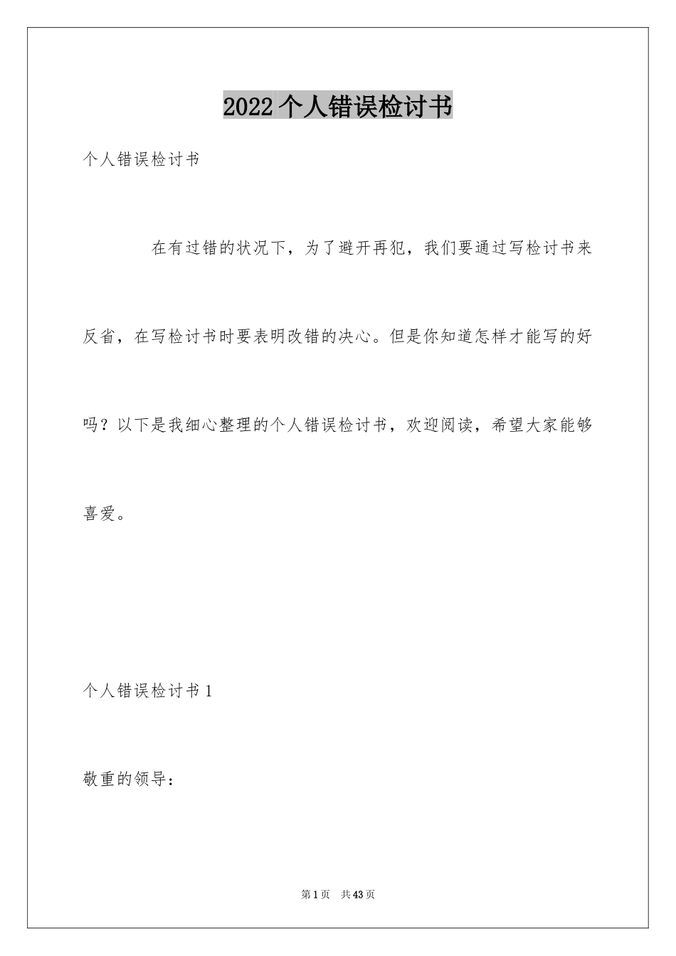 2024个人错误检讨书_第1页