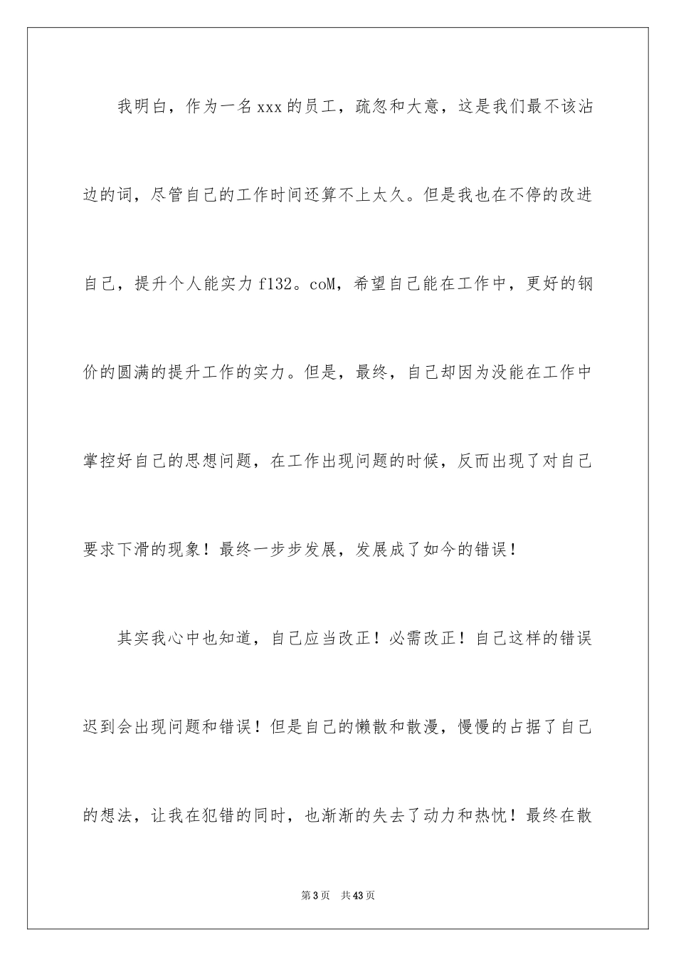 2024个人错误检讨书_第3页