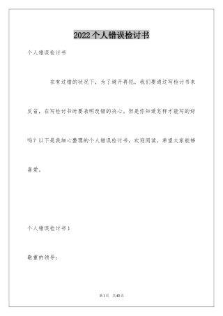 2024个人错误检讨书