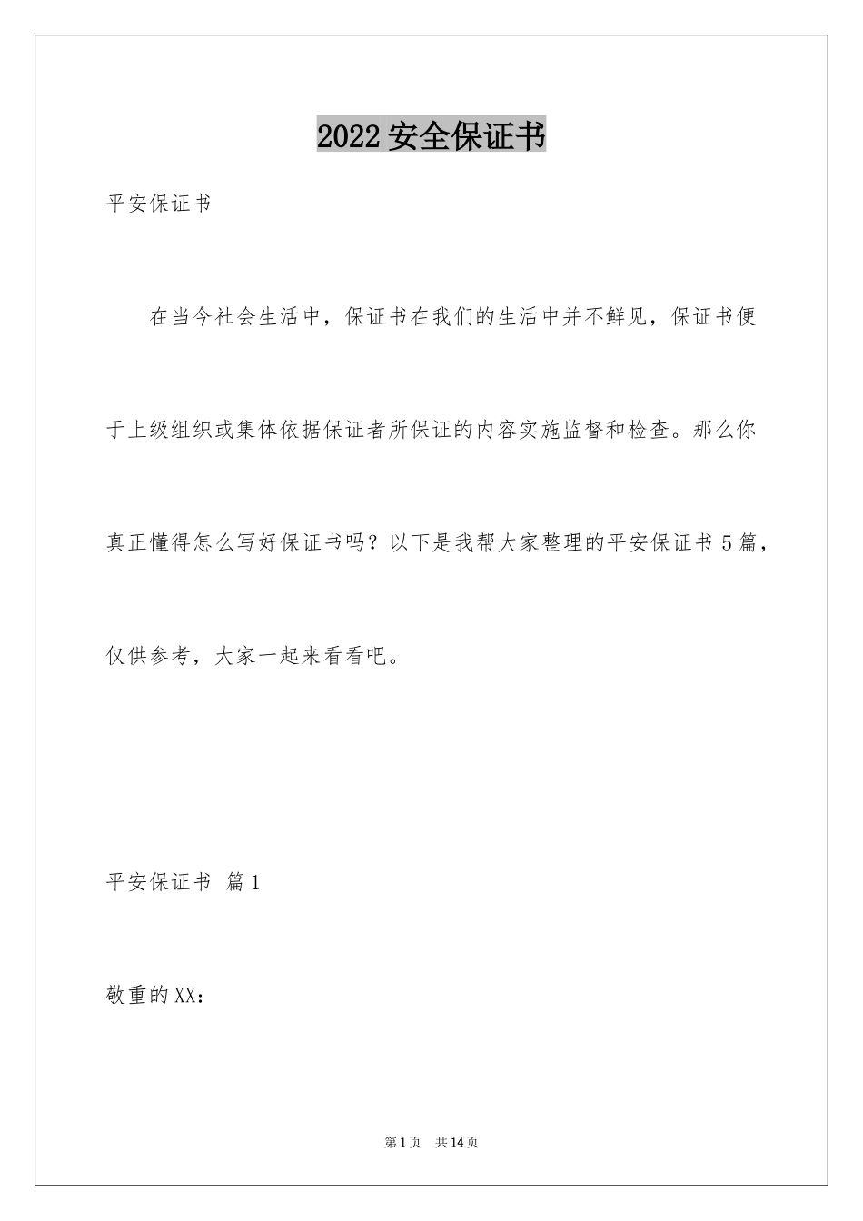 2024安全保证书_208_第1页