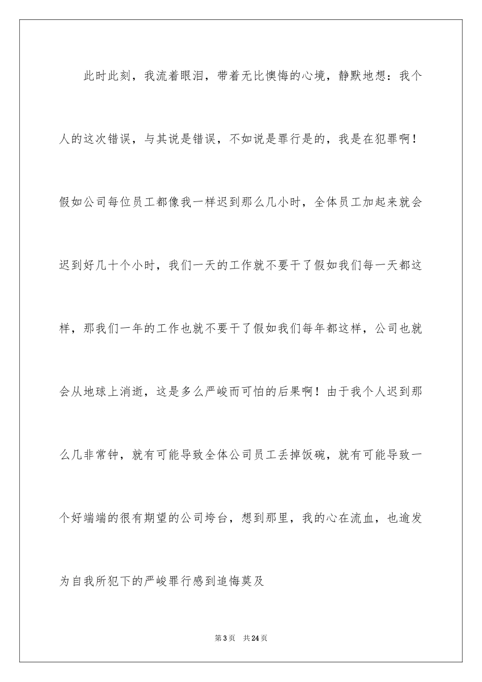 2024又迟到检讨书_32_第3页