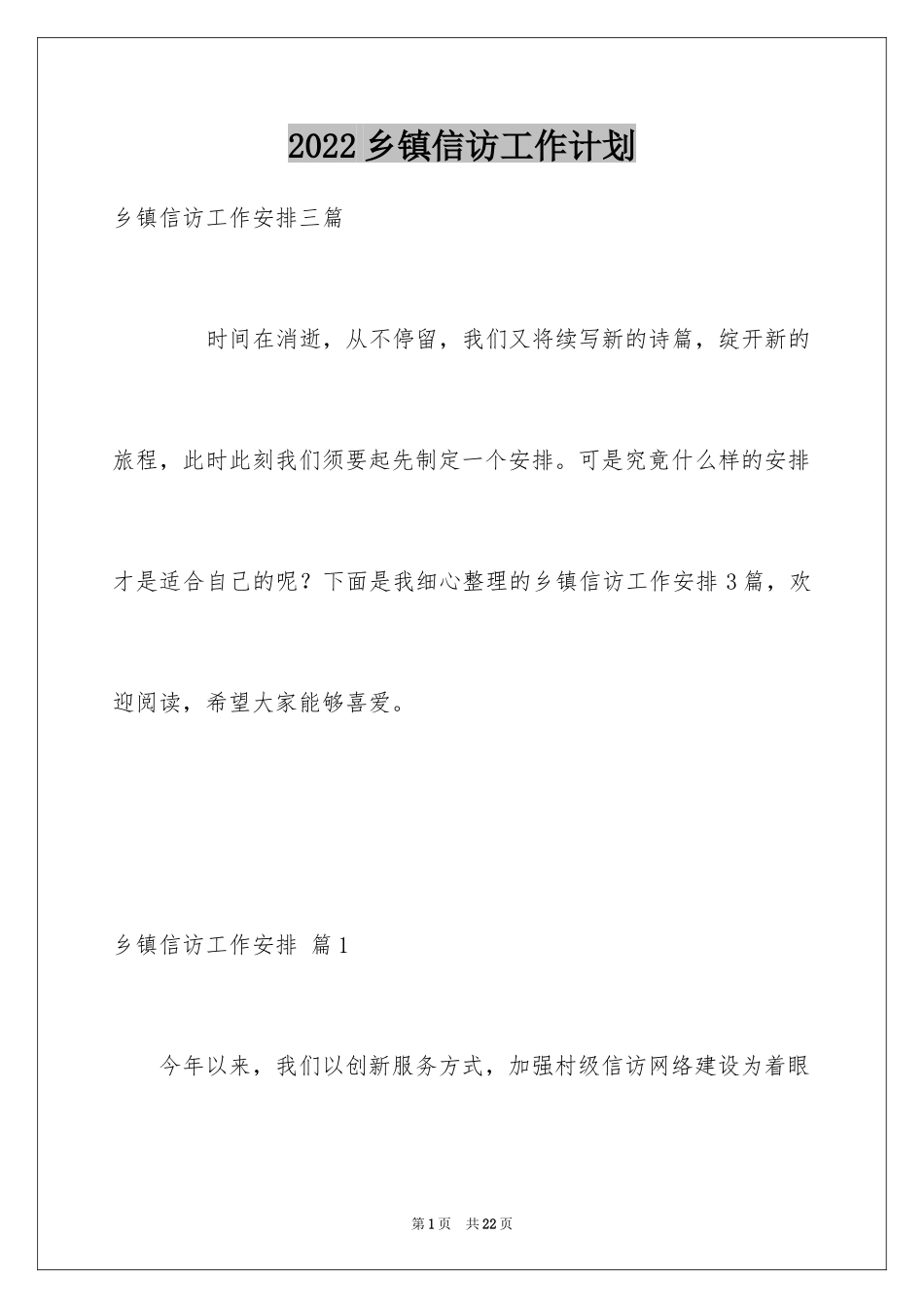 2024乡镇信访工作计划_1_第1页