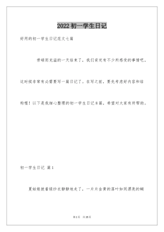 2024初一学生日记