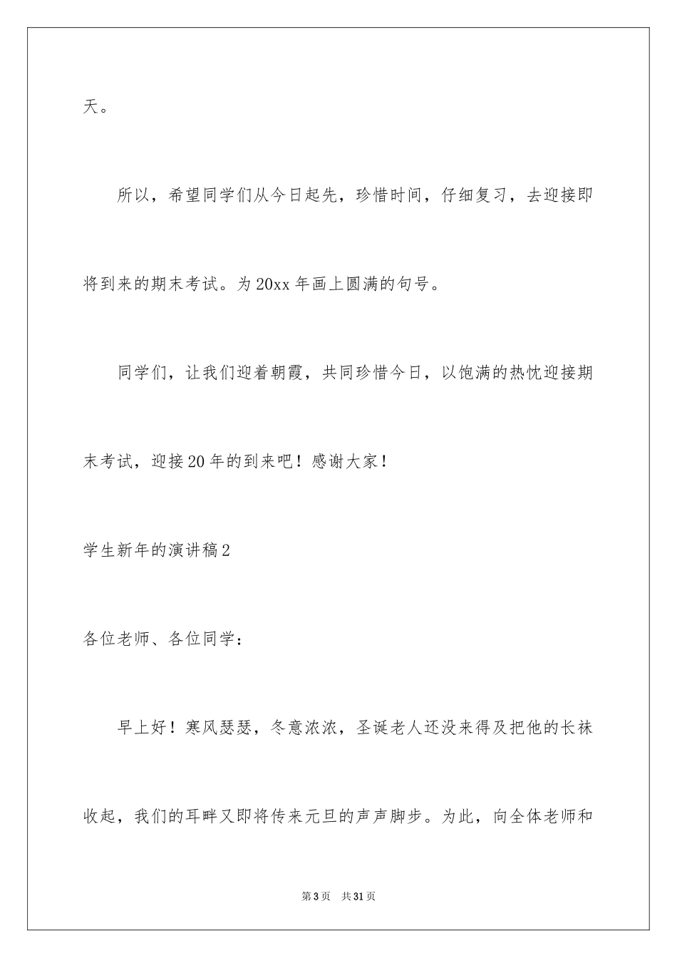 2024学生新年的演讲稿_4_第3页
