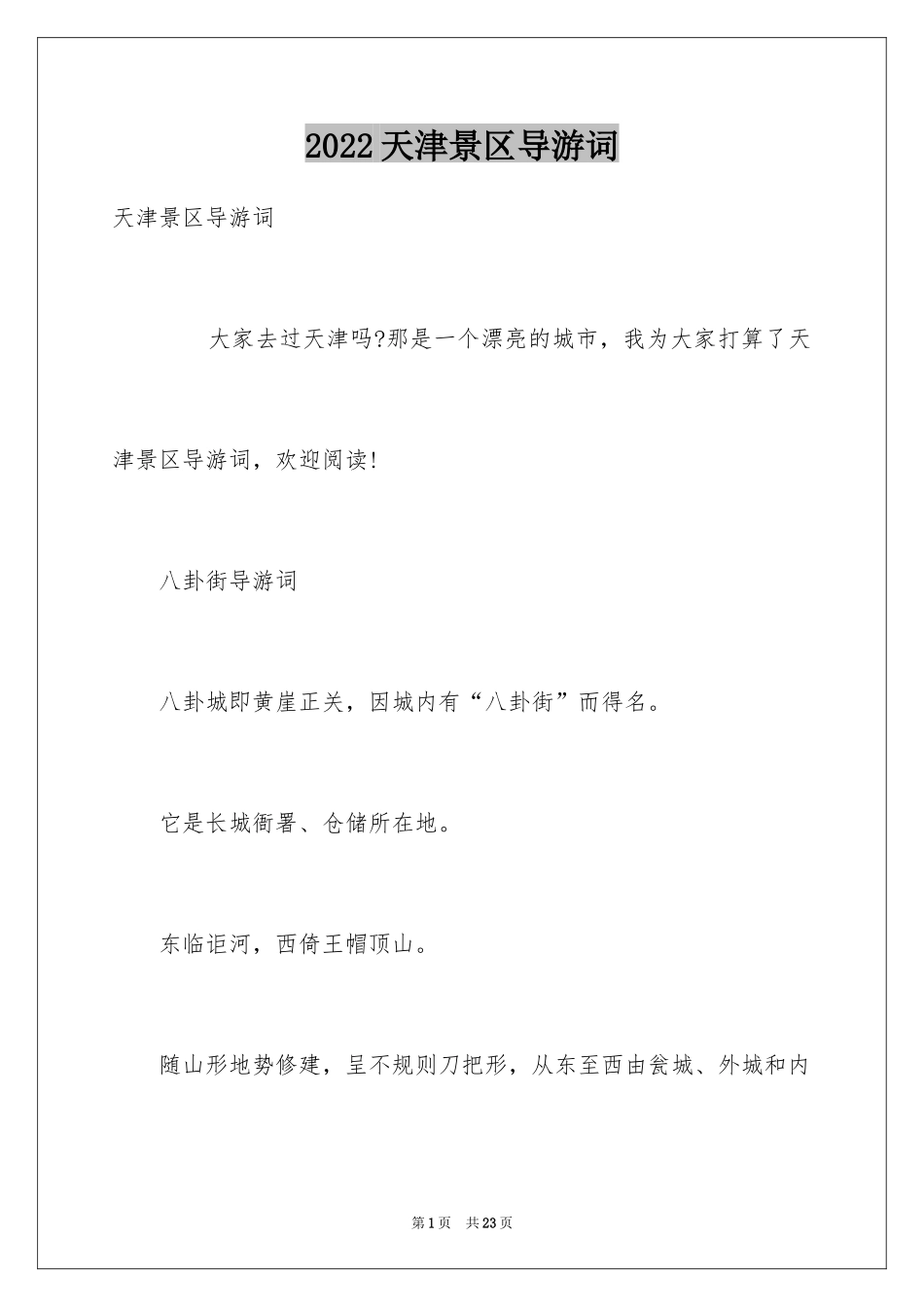 2024天津景区导游词_第1页