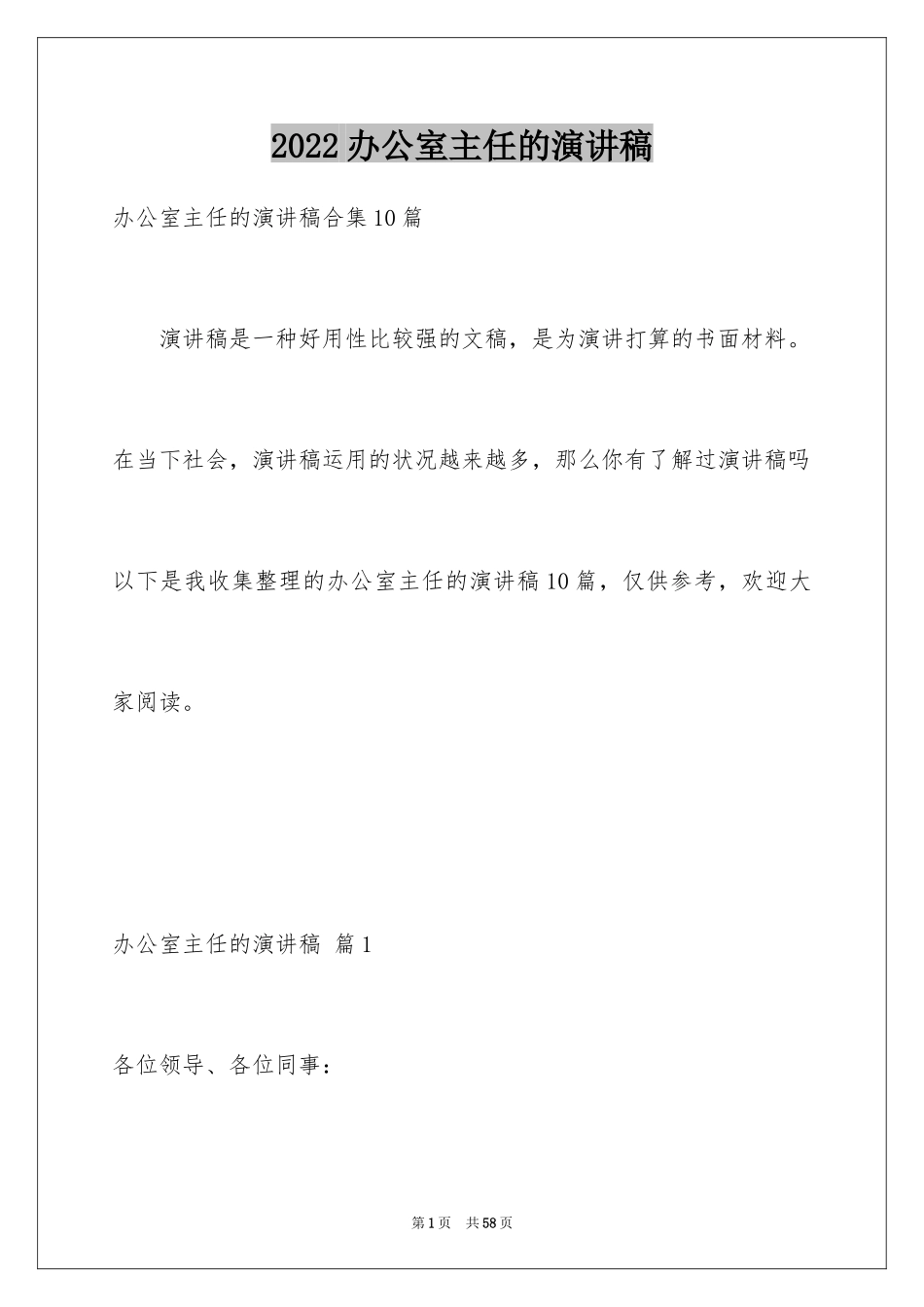 2024办公室主任的演讲稿_803_第1页