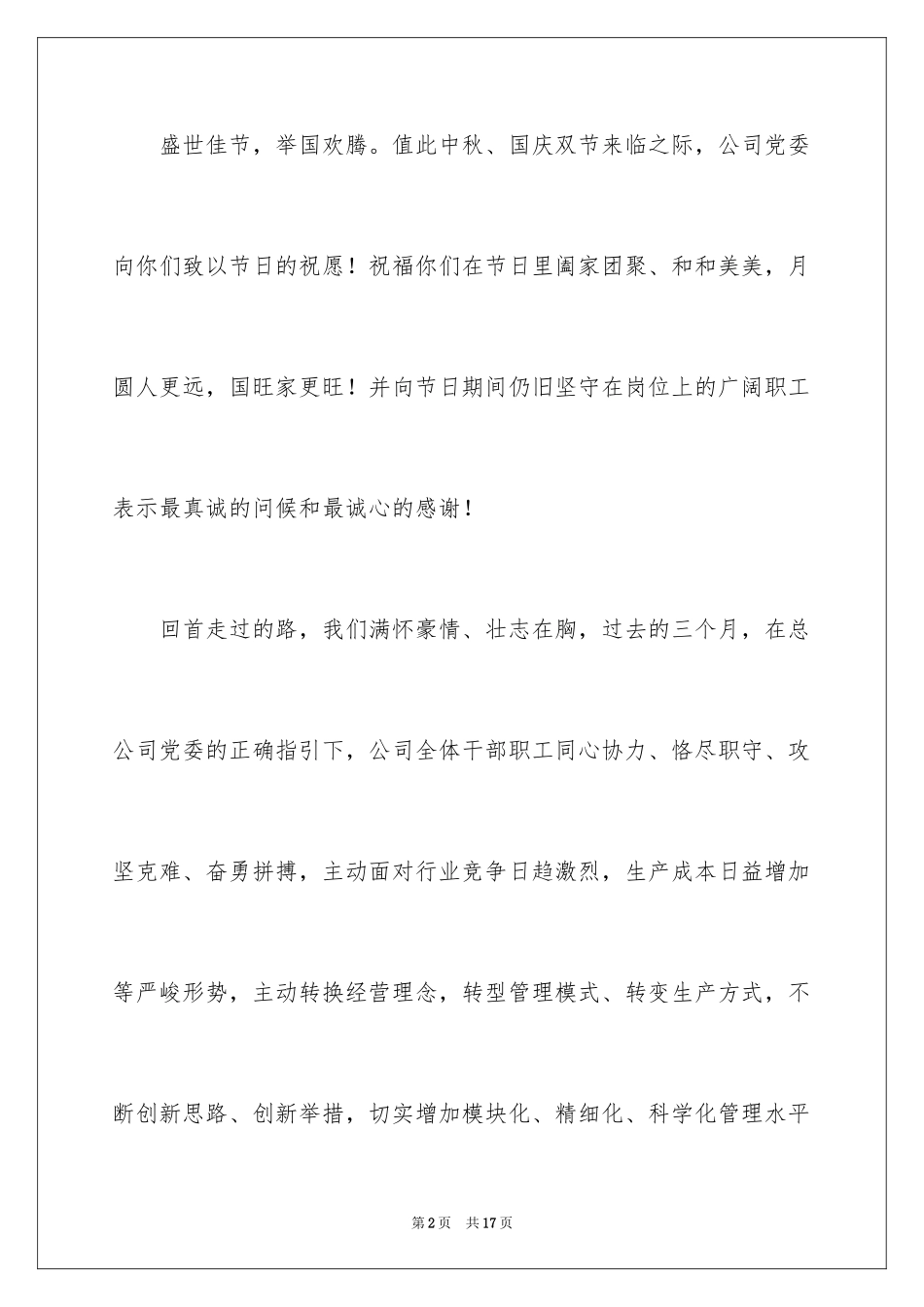 2024中秋节慰问信_83_第2页