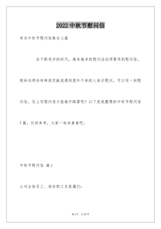 2024中秋节慰问信_83