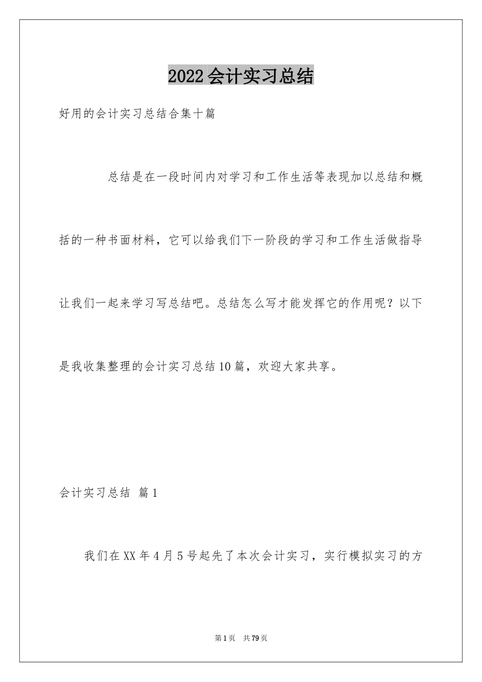 2024会计实习总结_33_第1页