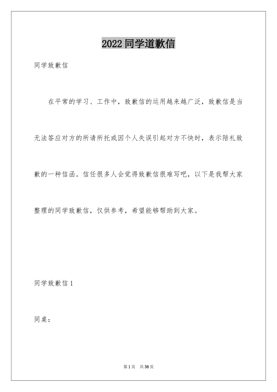 2024同学道歉信_25_第1页