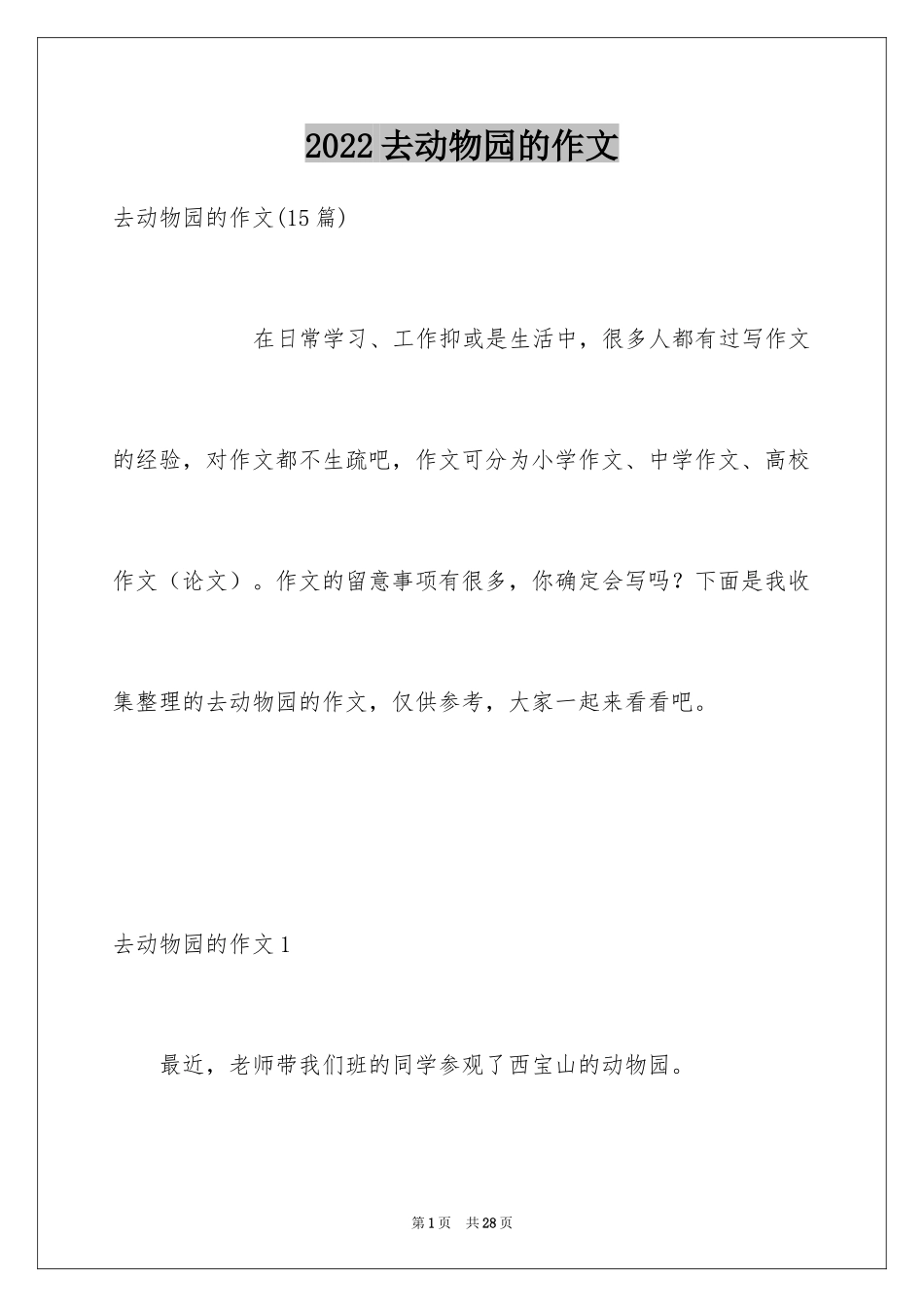 2024去动物园的作文_第1页