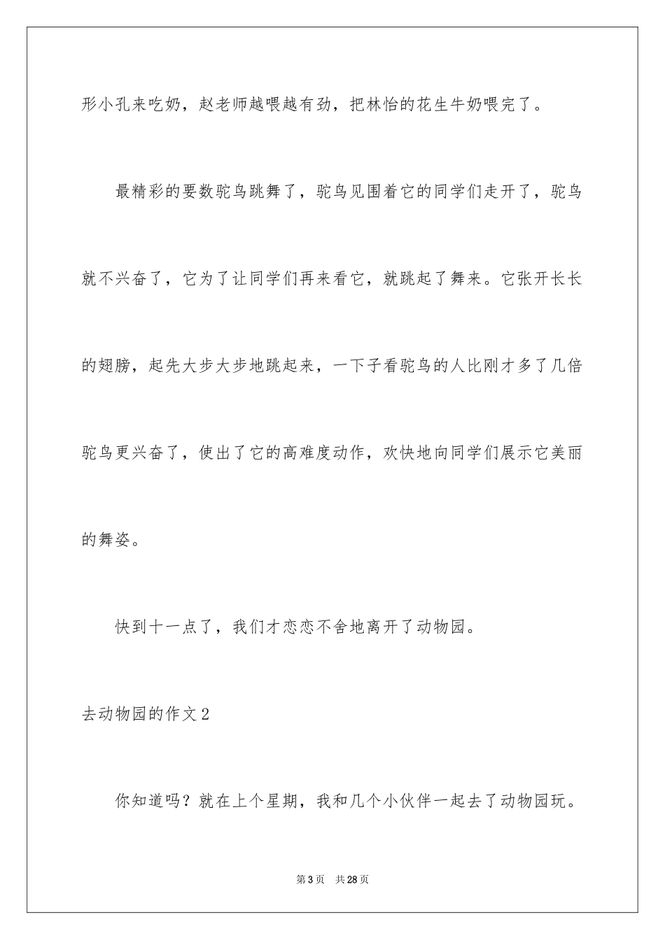2024去动物园的作文_第3页