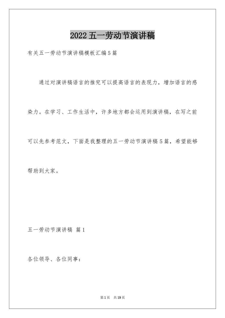 2024五一劳动节演讲稿_879_第1页