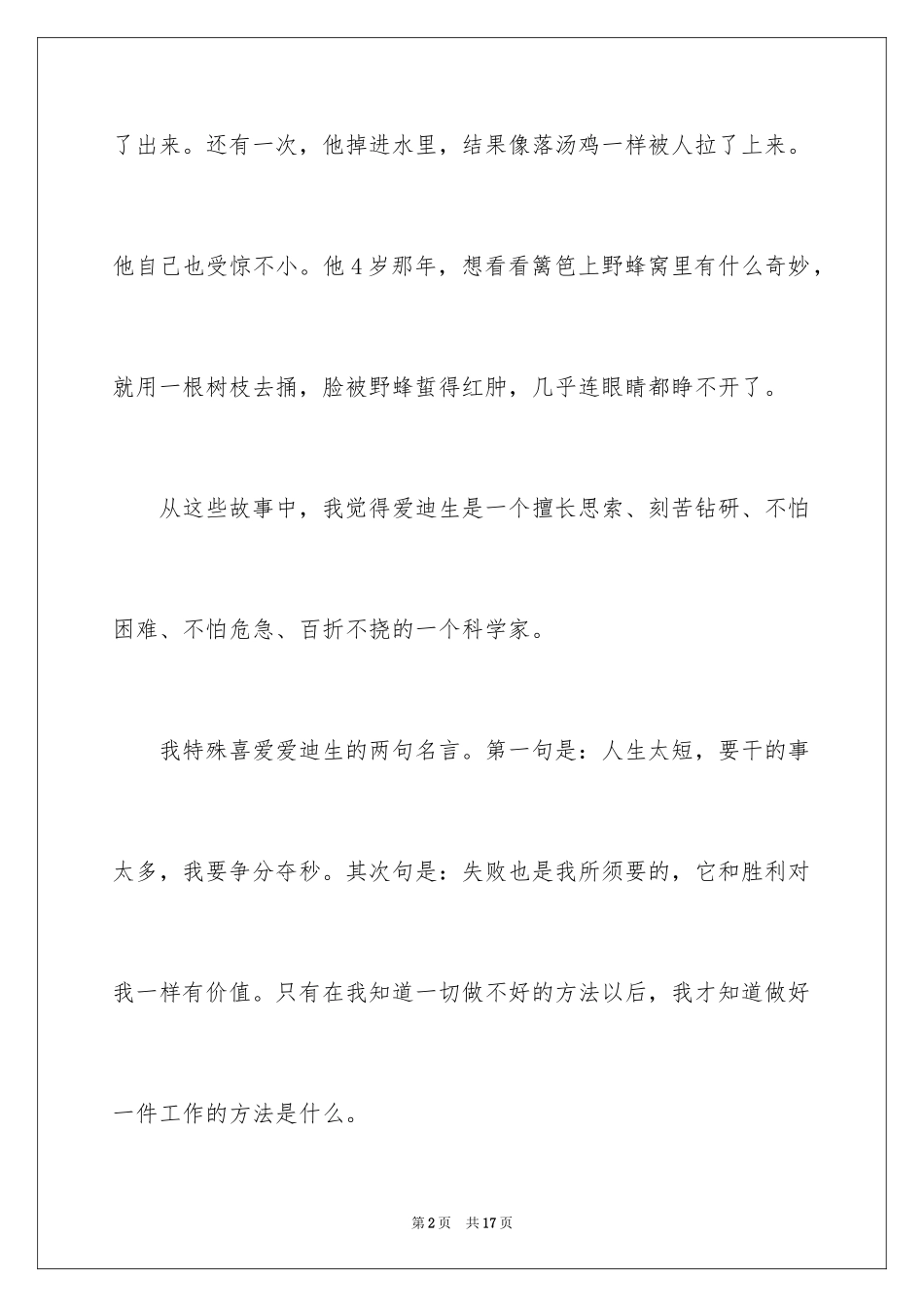 2024写爱迪生的故事_第2页