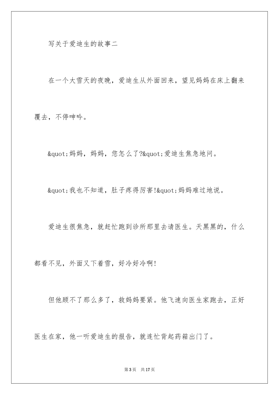 2024写爱迪生的故事_第3页