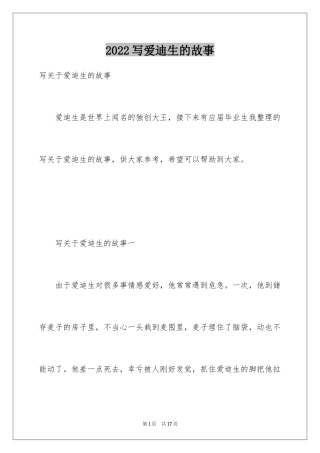 2024写爱迪生的故事