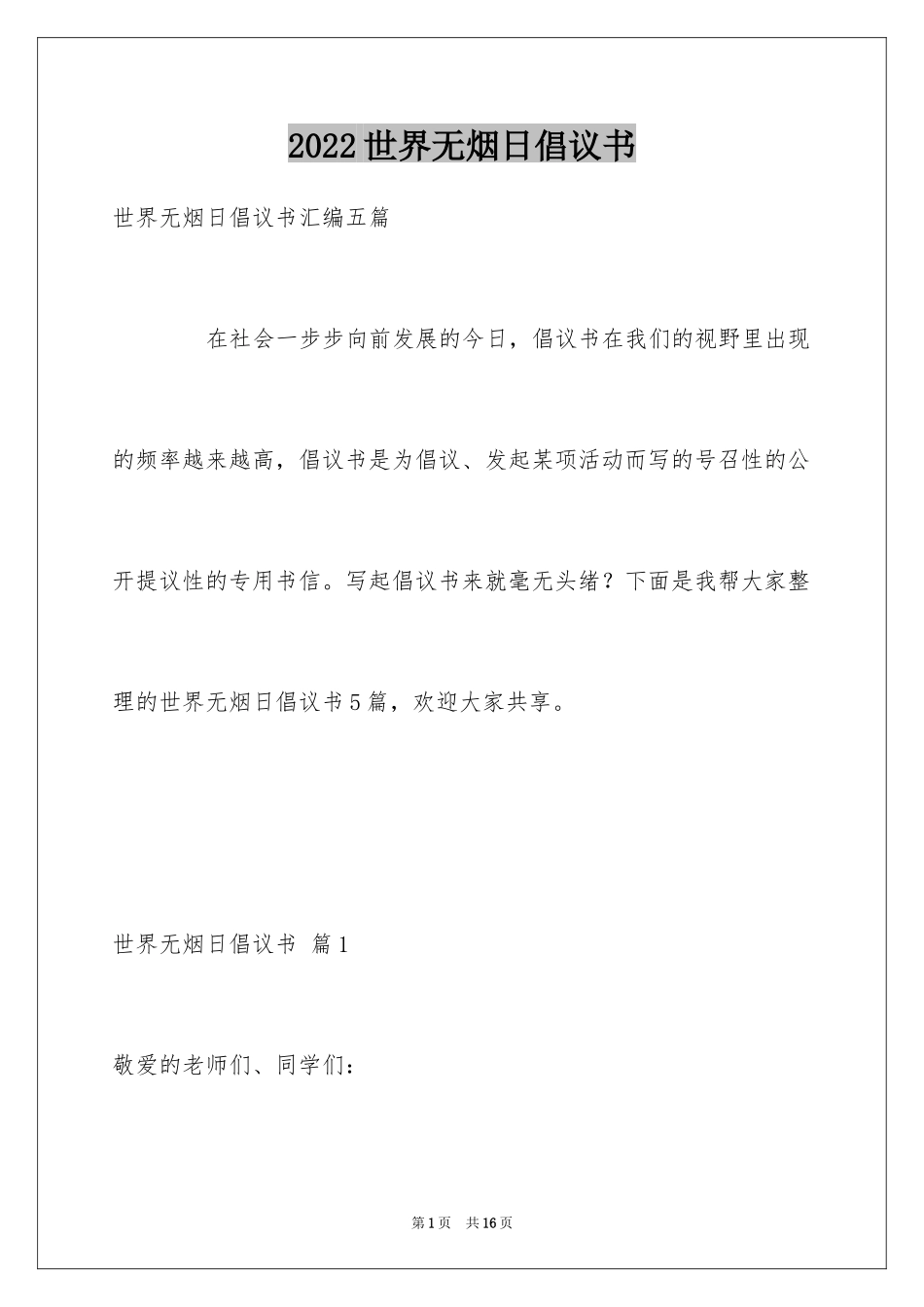 2024世界无烟日倡议书_73_第1页