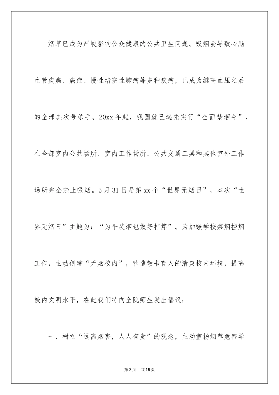 2024世界无烟日倡议书_73_第2页