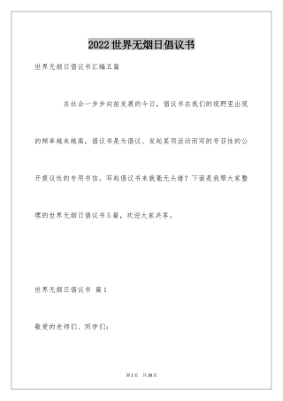 2024世界无烟日倡议书_73