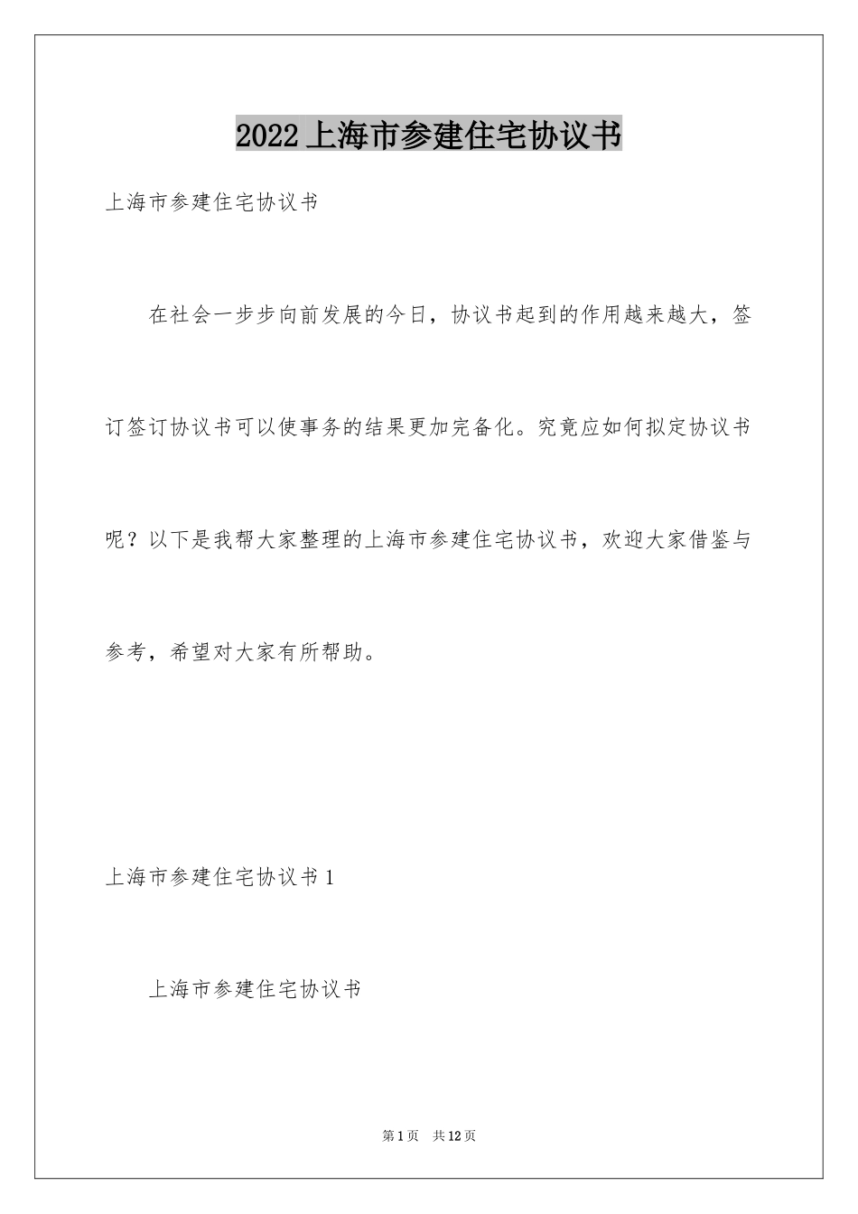 2024上海市参建住宅协议书_第1页