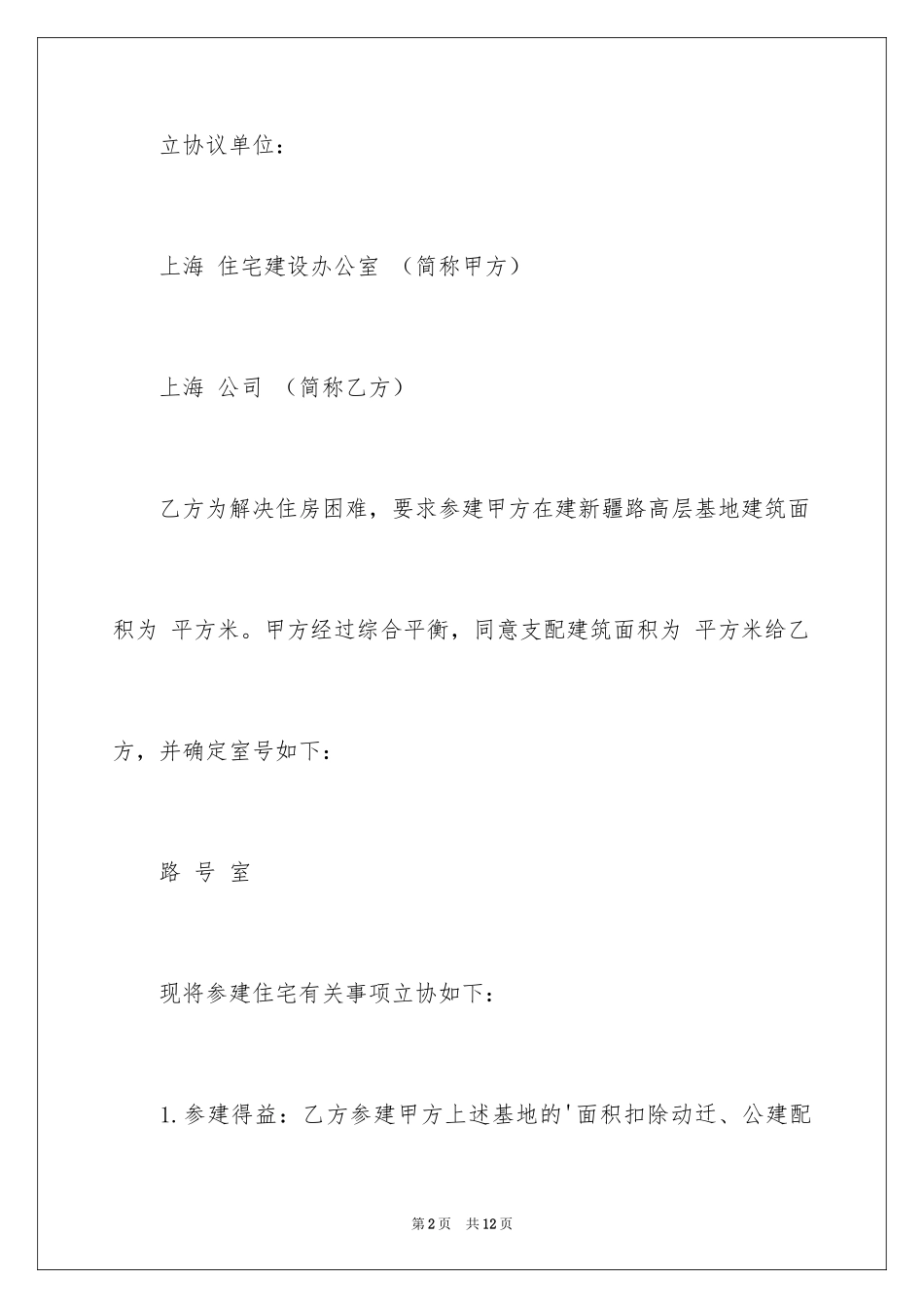 2024上海市参建住宅协议书_第2页