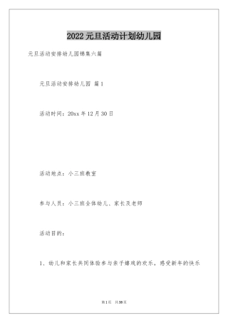 2024元旦活动计划幼儿园