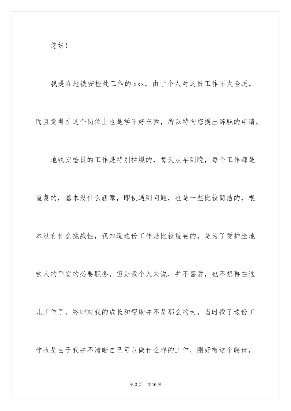 2024地铁安检员辞职报告_第2页