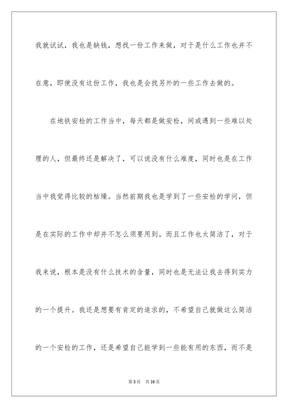 2024地铁安检员辞职报告_第3页