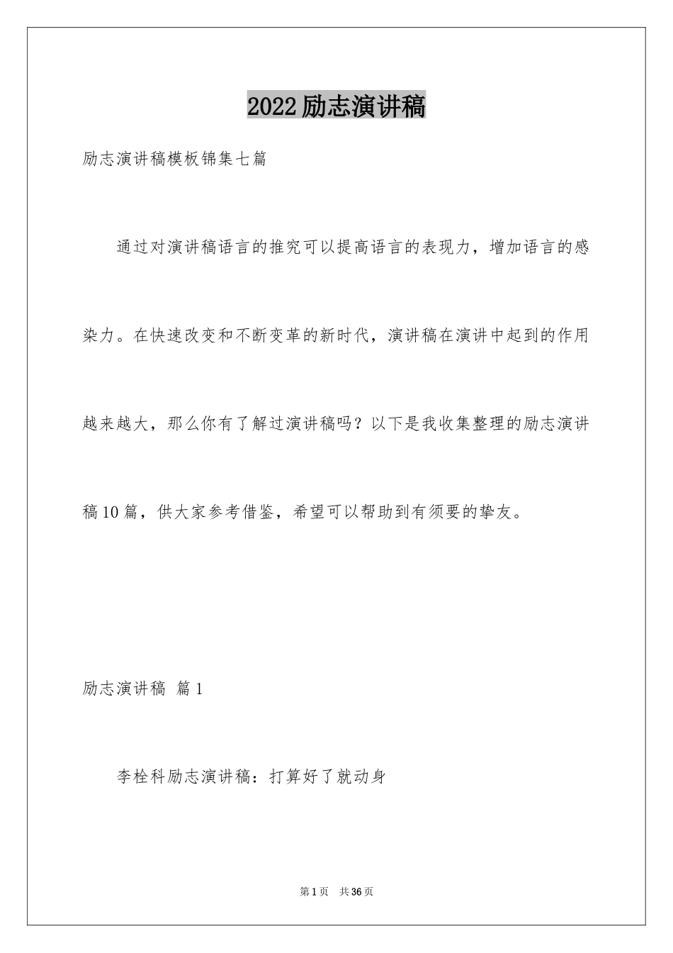 2024励志演讲稿_1601_第1页