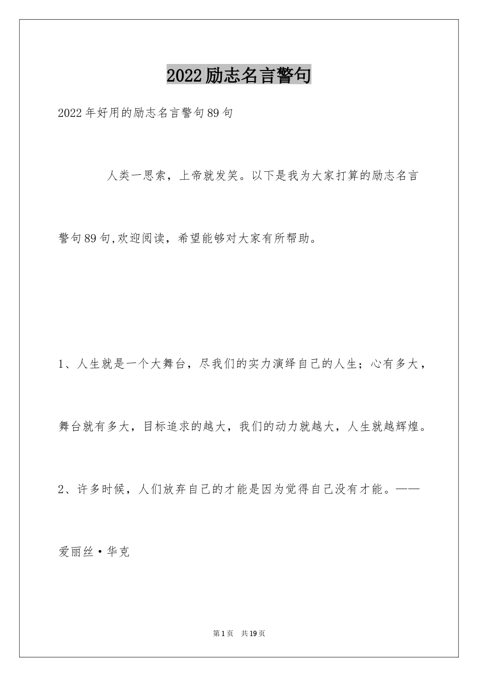 2024励志名言警句_82_第1页