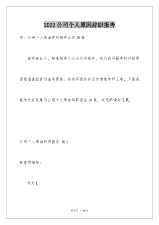 2024公司个人原因辞职报告_1
