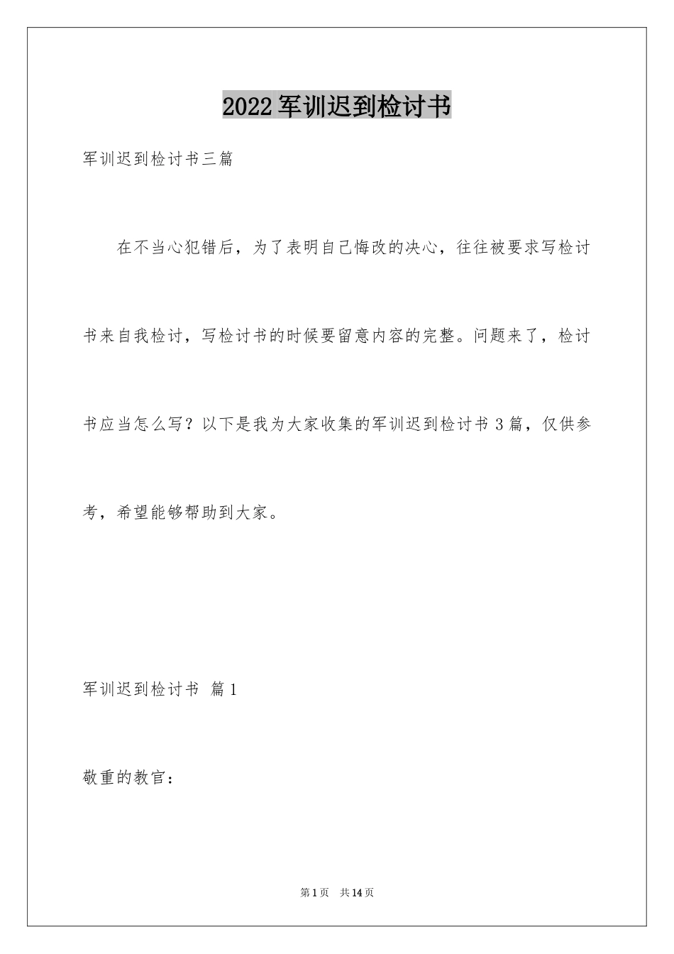 2024军训迟到检讨书_31_第1页