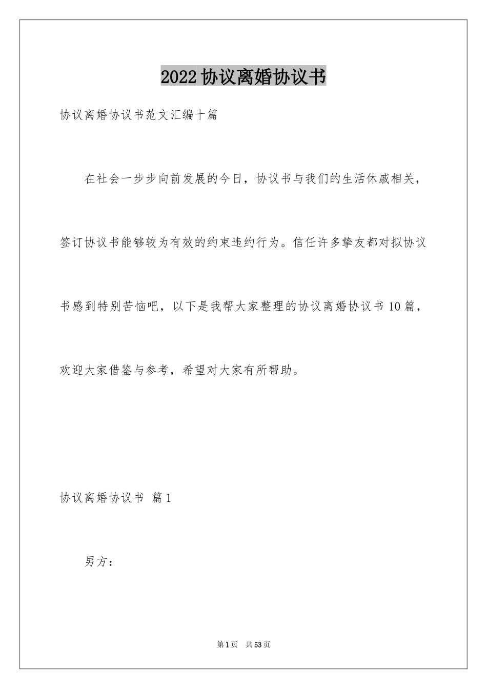 2024协议离婚协议书_78_第1页